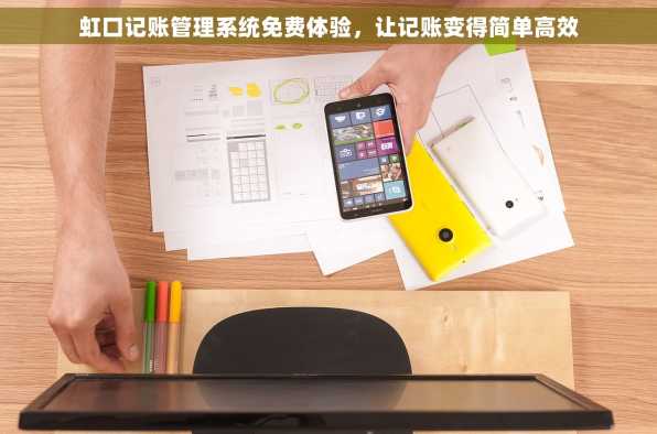 虹口记账管理系统免费体验，让记账变得简单高效