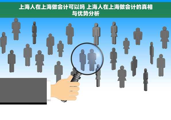 上海人在上海做会计可以吗 上海人在上海做会计的真相与优势分析