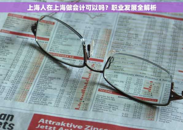 上海人在上海做会计可以吗？职业发展全解析