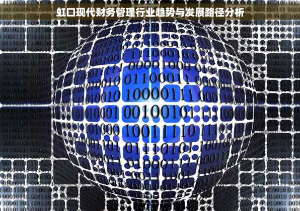 虹口现代财务管理行业趋势与发展路径分析