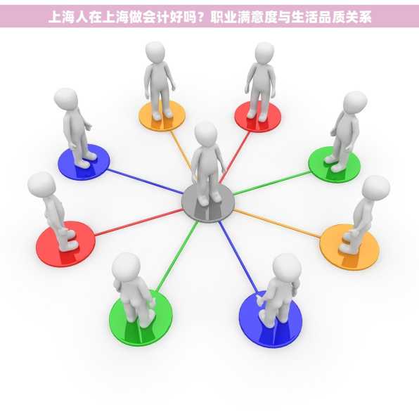 上海人在上海做会计好吗？职业满意度与生活品质关系