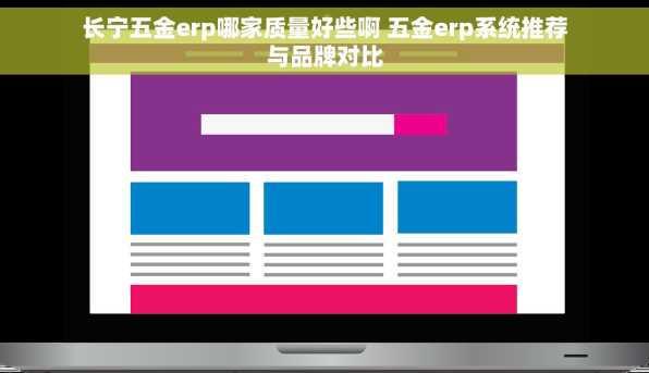 长宁五金erp哪家质量好些啊 五金erp系统推荐与品牌对比