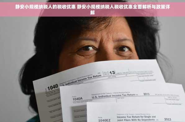静安小规模纳税人的税收优惠 静安小规模纳税人税收优惠全面解析与政策详解