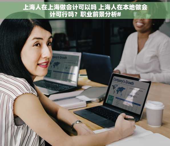 上海人在上海做会计可以吗 上海人在本地做会计可行吗？职业前景分析#