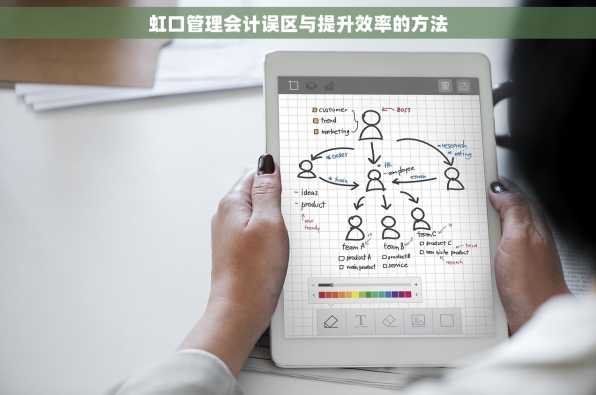 虹口管理会计误区与提升效率的方法