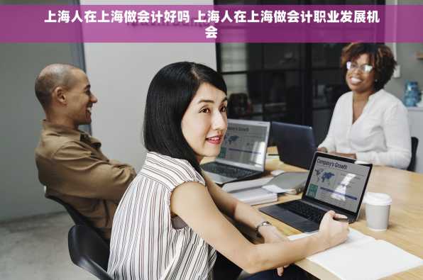 上海人在上海做会计好吗 上海人在上海做会计职业发展机会
