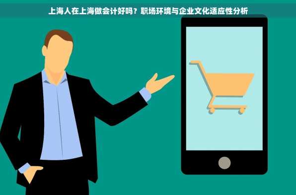 上海人在上海做会计好吗？职场环境与企业文化适应性分析