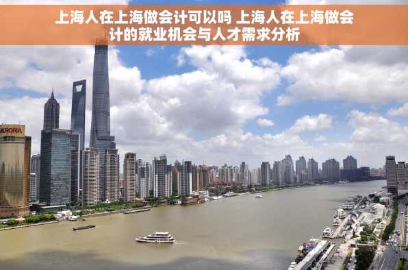 上海人在上海做会计可以吗 上海人在上海做会计的就业机会与人才需求分析