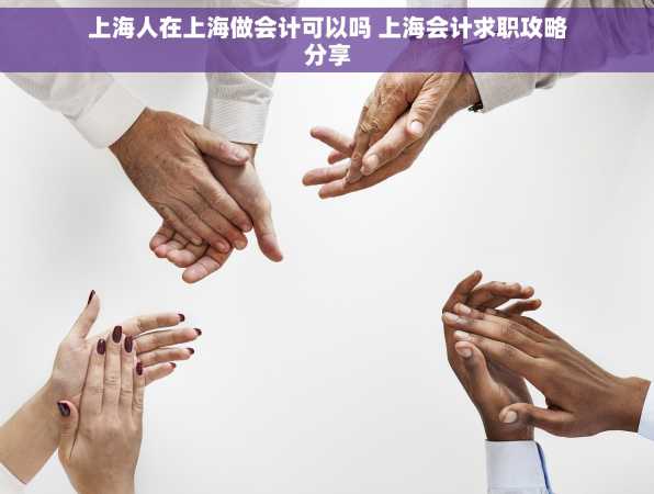 上海人在上海做会计可以吗 上海会计求职攻略分享