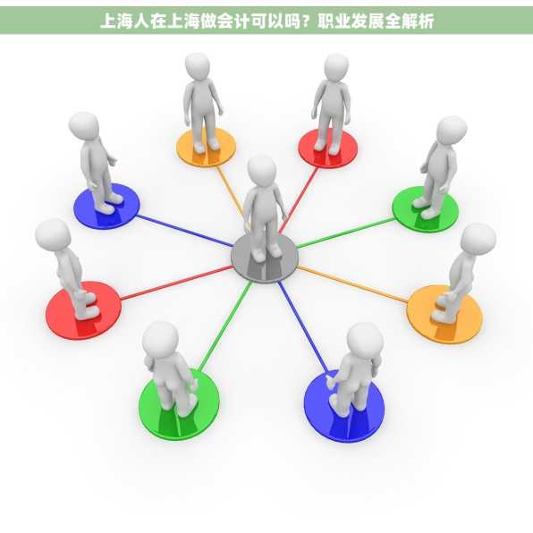 上海人在上海做会计可以吗？职业发展全解析