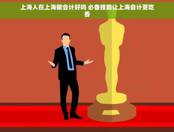 上海人在上海做会计好吗 必备技能让上海会计更吃香