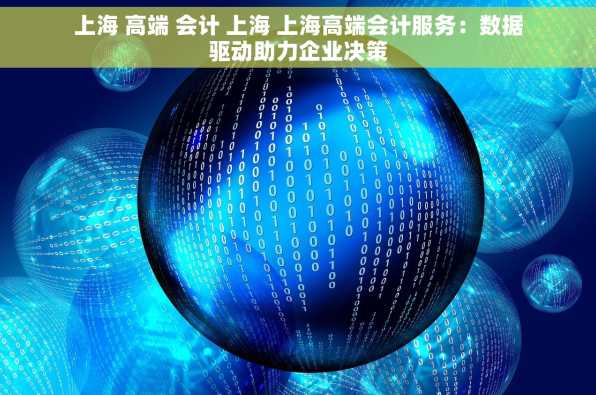 上海 高端 会计 上海 上海高端会计服务：数据驱动助力企业决策