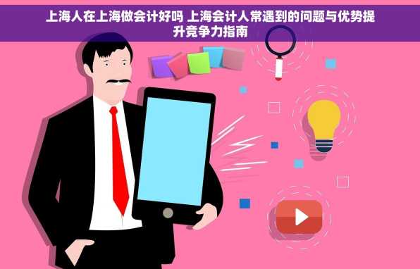 上海人在上海做会计好吗 上海会计人常遇到的问题与优势提升竞争力指南