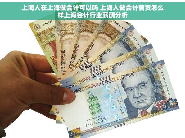 上海人在上海做会计可以吗 上海人做会计薪资怎么样上海会计行业薪酬分析
