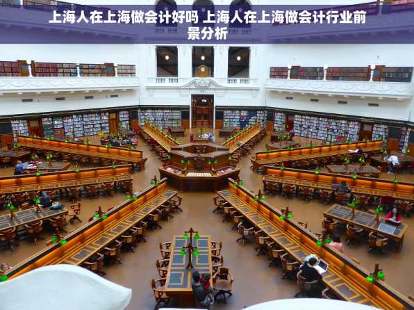 上海人在上海做会计好吗 上海人在上海做会计行业前景分析