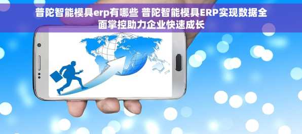 普陀智能模具erp有哪些 普陀智能模具ERP实现数据全面掌控助力企业快速成长