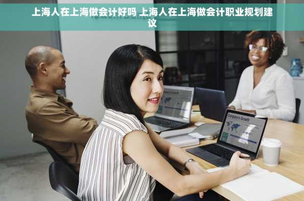 上海人在上海做会计好吗 上海人在上海做会计职业规划建议