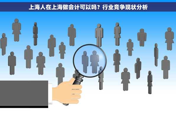 上海人在上海做会计可以吗？行业竞争现状分析