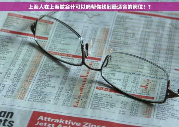 上海人在上海做会计可以吗帮你找到最适合的岗位！?