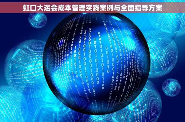 虹口大运会成本管理实践案例与全面指导方案