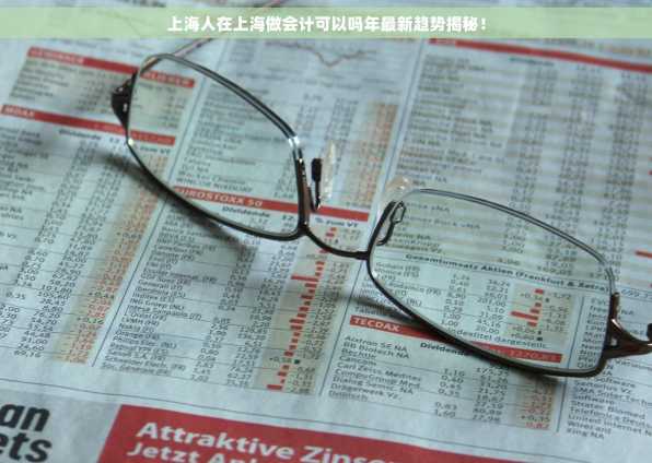 上海人在上海做会计可以吗年最新趋势揭秘！