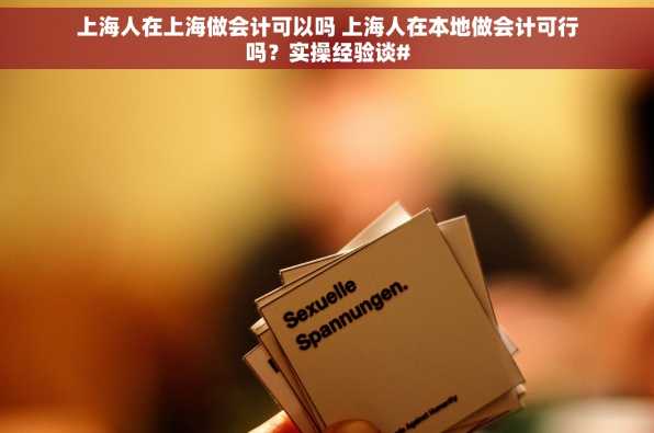 上海人在上海做会计可以吗 上海人在本地做会计可行吗？实操经验谈#