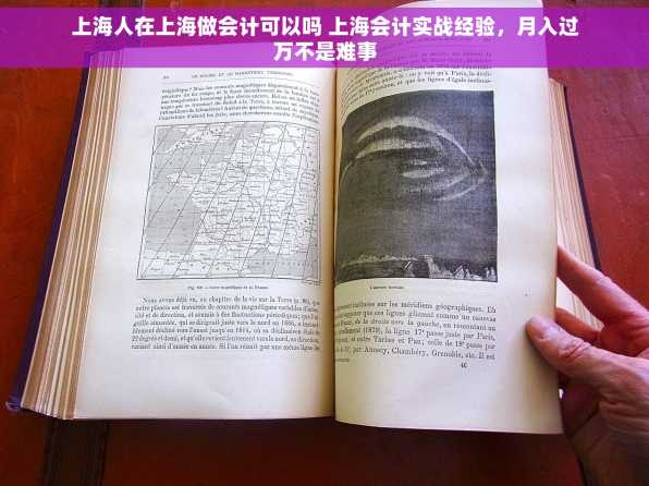 上海人在上海做会计可以吗 上海会计实战经验，月入过万不是难事