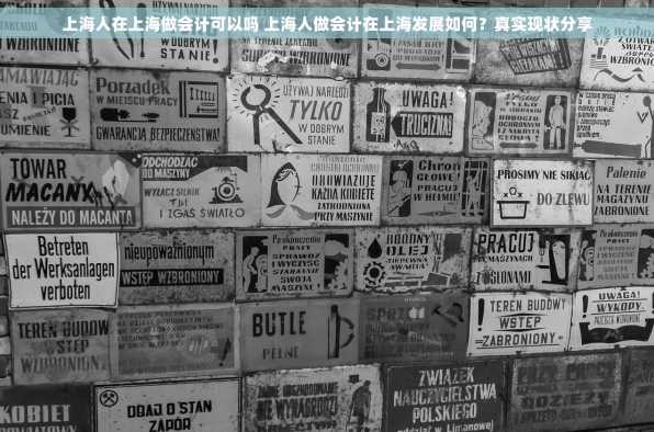 上海人在上海做会计可以吗 上海人做会计在上海发展如何？真实现状分享