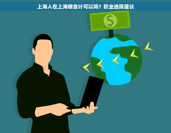 上海人在上海做会计可以吗？职业选择建议