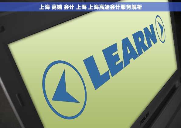 上海 高端 会计 上海 上海高端会计服务解析