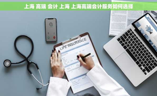 上海 高端 会计 上海 上海高端会计服务如何选择