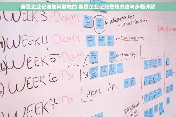 奉贤企业记账如何做帐的 奉贤企业记账做帐方法与步骤详解