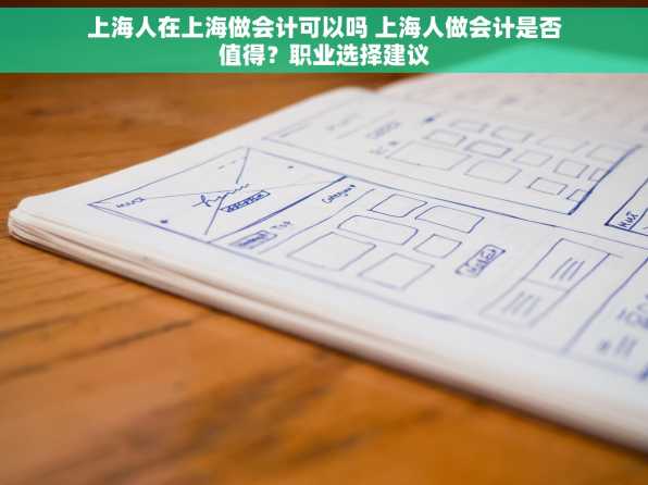 上海人在上海做会计可以吗 上海人做会计是否值得？职业选择建议
