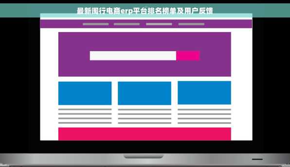 最新闽行电商erp平台排名榜单及用户反馈