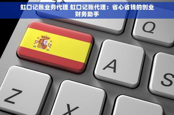 虹口记账业务代理 虹口记账代理：省心省钱的创业财务助手