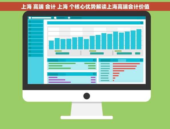 上海 高端 会计 上海 个核心优势解读上海高端会计价值