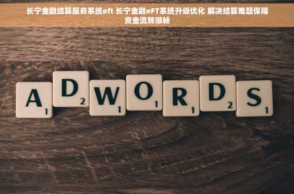 长宁金融结算服务系统eft 长宁金融eFT系统升级优化 解决结算难题保障资金流转顺畅