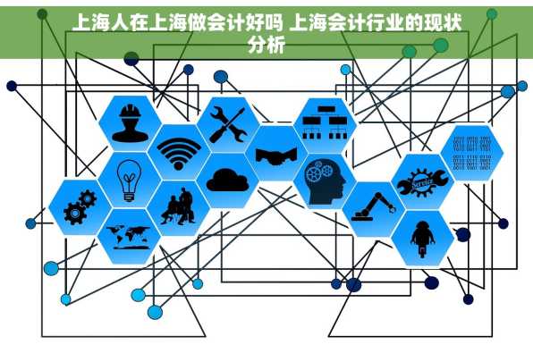 上海人在上海做会计好吗 上海会计行业的现状分析
