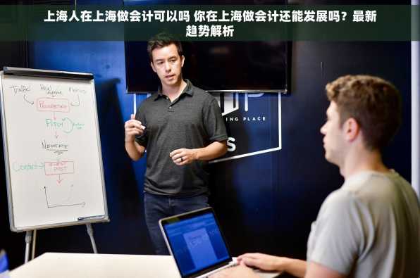 上海人在上海做会计可以吗 你在上海做会计还能发展吗？最新趋势解析