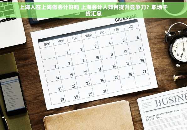 上海人在上海做会计好吗 上海会计人如何提升竞争力？职场干货汇总
