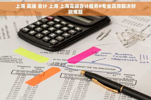 上海 高端 会计 上海 上海高端会计服务#专业高效解决财税难题