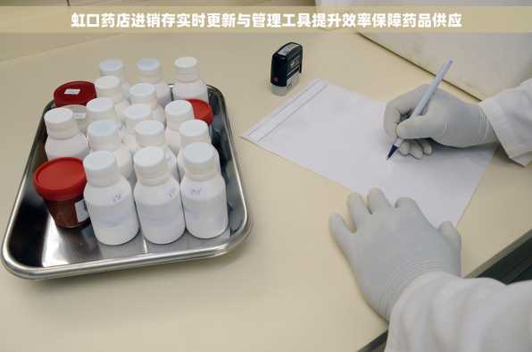 虹口药店进销存实时更新与管理工具提升效率保障药品供应
