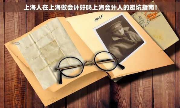 上海人在上海做会计好吗上海会计人的避坑指南！