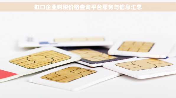 虹口企业财税价格查询平台服务与信息汇总