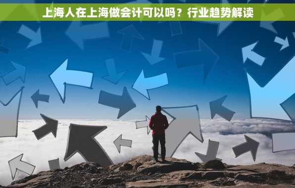 上海人在上海做会计可以吗？行业趋势解读