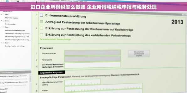 虹口企业所得税怎么做账 企业所得税纳税申报与税务处理
