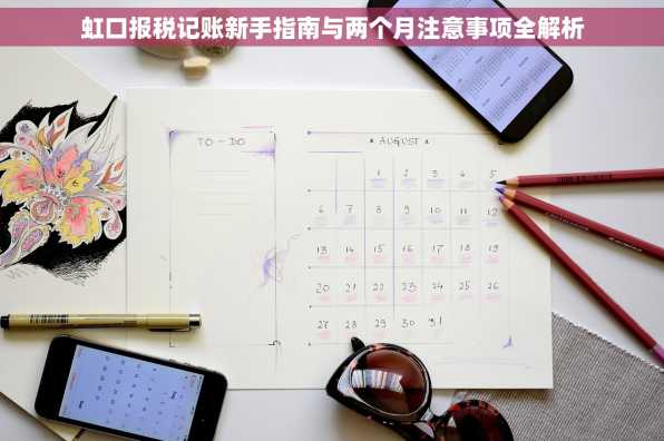 虹口报税记账新手指南与两个月注意事项全解析