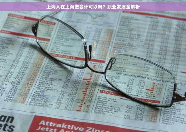 上海人在上海做会计可以吗？职业发展全解析