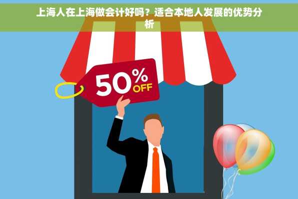 上海人在上海做会计好吗？适合本地人发展的优势分析