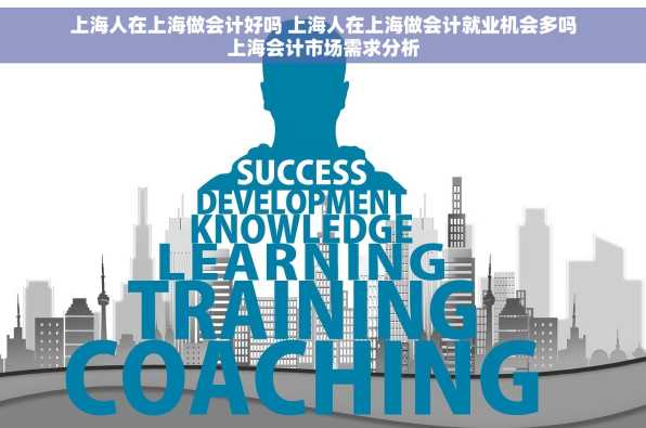 上海人在上海做会计好吗 上海人在上海做会计就业机会多吗上海会计市场需求分析